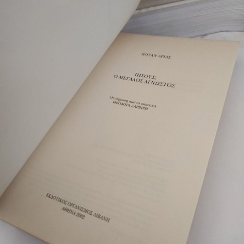 Jesus The Great Unknown theological book like new