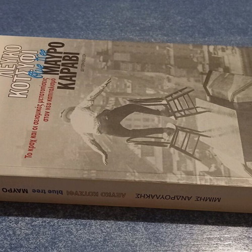 Lefko Kotsifi Mavro Karavi by Mimis Androulakis like new