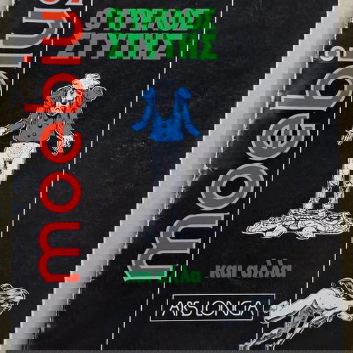 Κομικ Moebius Ο Τρελός Στύτης μεταχειρισμένο