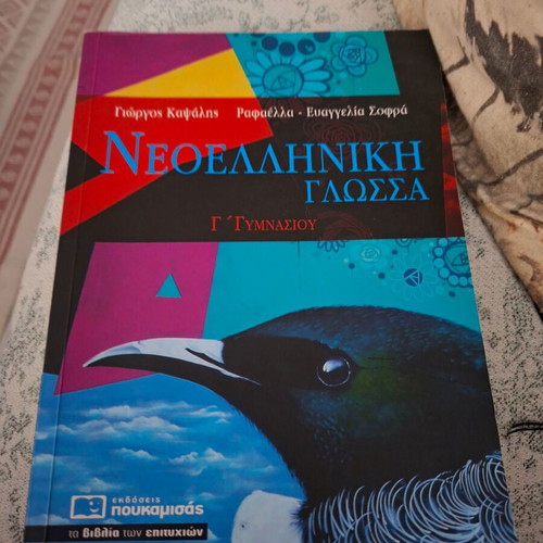 Nea Elliniki Glossa Textbook for Grade 3 Gymnasio, new