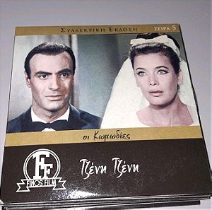 Συλλεκτικη έκδοση DVD  Ελληνικός κινηματογράφος "Τζένη Τζένη " της Φίνος Φιλμ