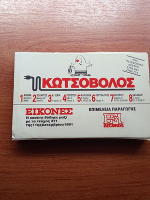 Κασέτα ήχου Κωτσόβολος μεταχειρισμένη, εικόνες δεκαετίας 1980 1990
