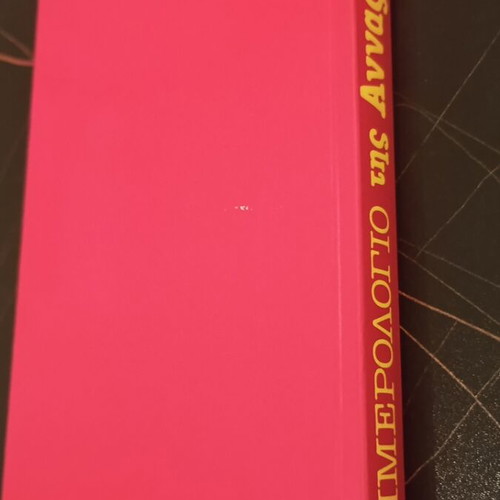 Το ημερολόγιο της Άννας Φρανκ μεταχειρισμένο