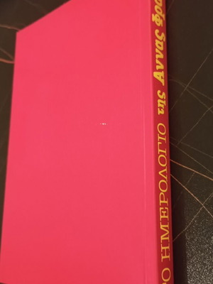 Το ημερολόγιο της Άννας Φρανκ μεταχειρισμένο