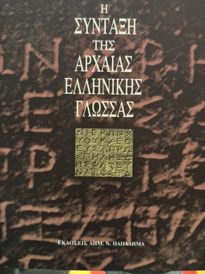 Eduard Schwyzer Η σύνταξη της αρχαίας ελληνικής γλώσσας μεταχειρισμένο