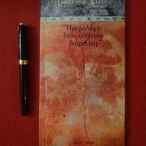 Ημερολόγιο ενός αθέατου Απριλίου του Οδυσσέα Ελύτη μεταχειρισμένο με αφιέρωση και υπογραφή