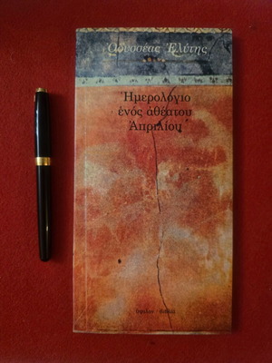 Ημερολόγιο ενός αθέατου Απριλίου του Οδυσσέα Ελύτη μεταχειρισμένο με αφιέρωση και υπογραφή