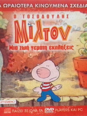Παιδικό VCD Ο Τοσοδούλης Μίλτον σαν καινούργιο, Μεταγλωττισμένο