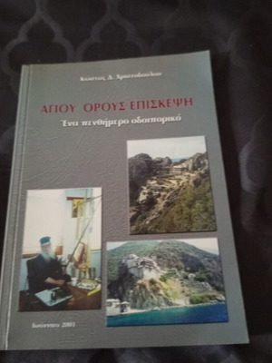 Religious book local edition Ioannina used