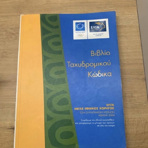Postal Code Book new, Hellenic Post 2003 edition
