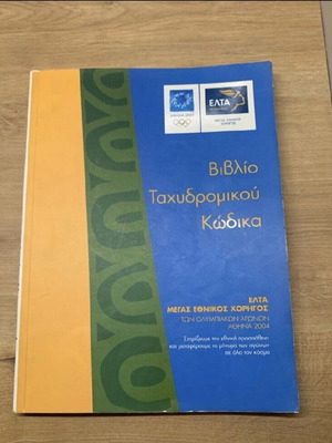 Postal Code Book new, Hellenic Post 2003 edition