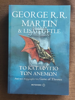 George R.R. Martin & Lisa Tuttle The Windhaven book