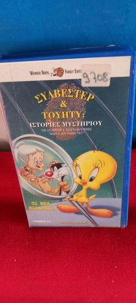 ΣΥΛΒΕΣΤΕΡ & ΤΟΥΗΤΥ- ΙΣΤΟΡΙΕΣ ΜΥΣΤΗΡΙΟΥ