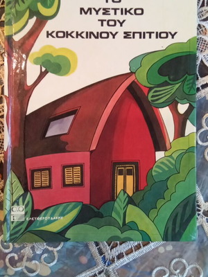 Book To Mystiko Tou Kokkinou Spitiou by Alkis Goulimis used, Greek
