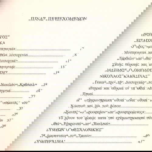 Χαράλ. Σωτηρίου (1994) Σύγκρισις μυσταγωγικών κειμένων Μάξιμου Ομολογητού, Νικόλαου Καβάσιλα, Συμεών