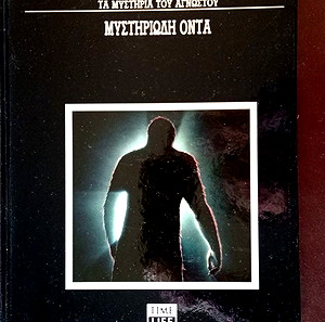ΒΙΒΛΙΑ ΜΥΣΤΗΡΙΩΔΗ ΟΝΤΑ