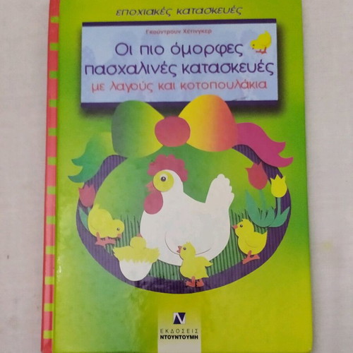 Easter book used with Easter crafts