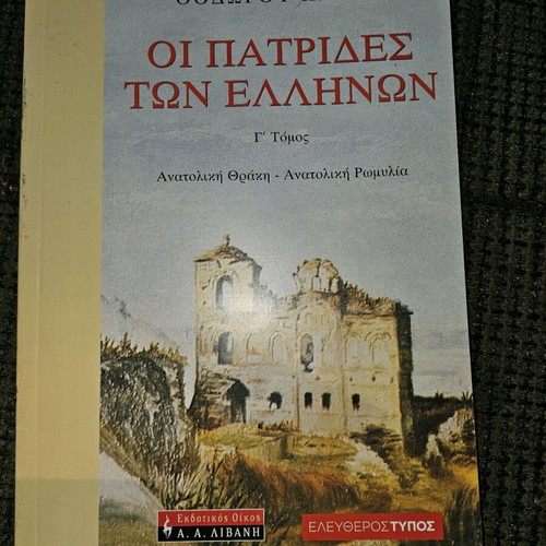 The Patrides Ton Ellinon used history book