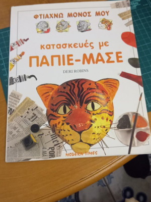 Φτιάχνω Μόνος Μου Κατασκευές Με Παπιέ-Μασέ βιβλίο Like new