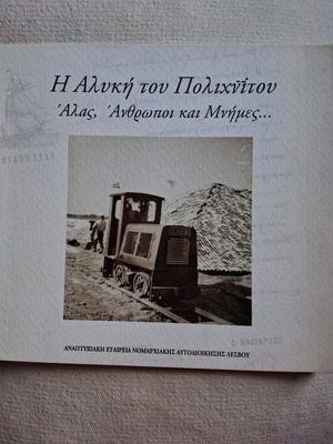 Η Αλυκή του Πολιχνίτου συλλεκτικό βιβλίο σαν καινούργιο, 2002