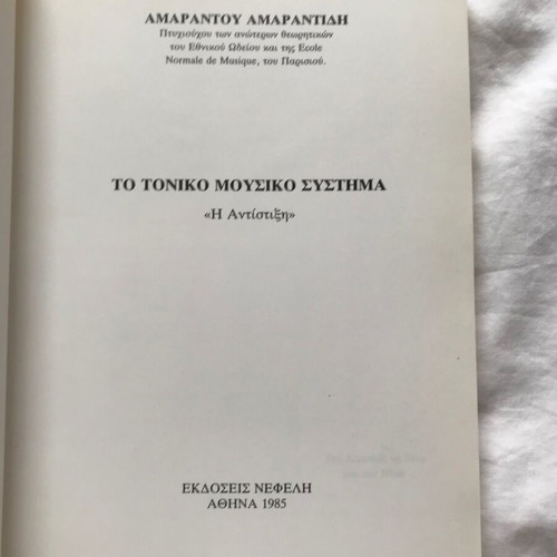 To Toniko Mousiko Systima 3 used, counterpoint and practical applications