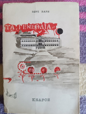 Τα Γενέθλια βιβλίο πρώτη έκδοση 1977 με υπογραφή, σαν καινούργιο