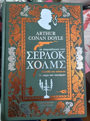 Sherlock Holmes Stories Book like new, Greek