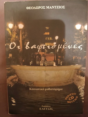 Βιβλίο Οι βαφτισμένες μεταχειρισμένο, κοινωνικό μυθιστόρημα