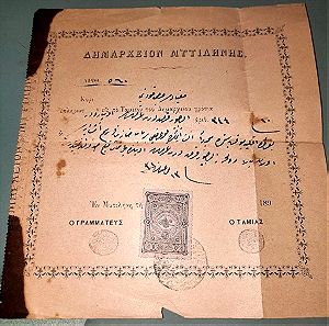 οθωμανικο έγγραφο