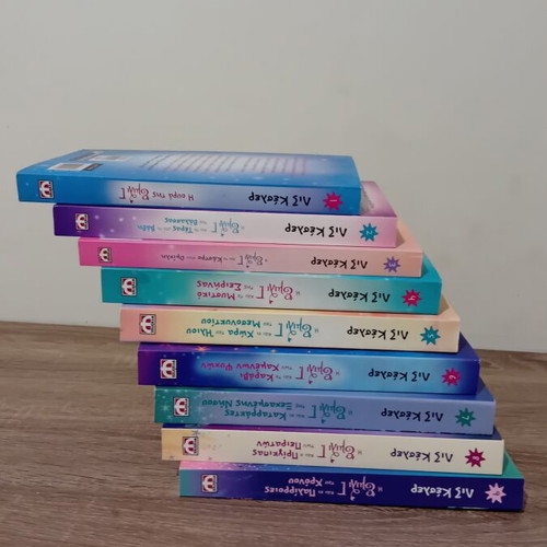 The Tail of Emily book series new, Greek edition by Liz Kessler