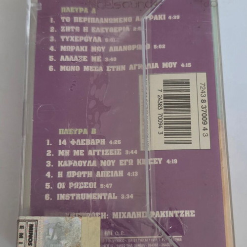 Michalis Rakintzis I Proti Apeili cassette tape, pop