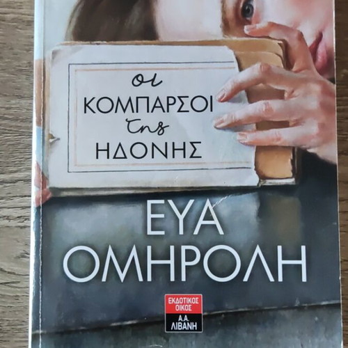 The Extras of Pleasure book like new, Greek