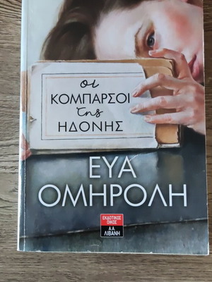The Extras of Pleasure book like new, Greek