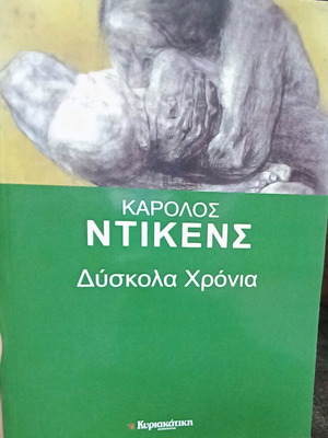 Δύσκολα χρόνια του Καρόλου Ντίκενς, σαν καινούργιο, μαλακό εξώφυλλο