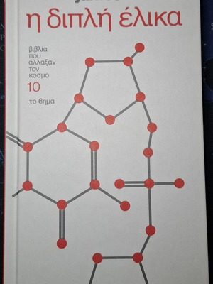 The Double Helix James Watson like new