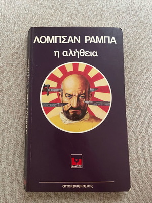 Βιβλίο Η Αλήθεια μεταχειρισμένο, Λομπσαν Ράμπα με σημειώσεις