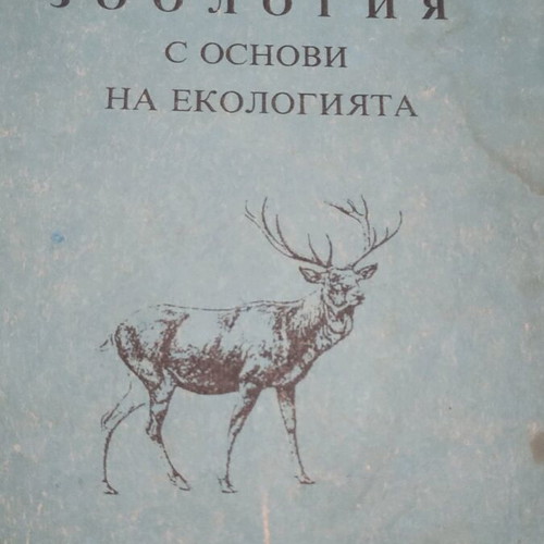 Zoology with Basics of Ecology used book