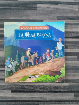 Ta Psila Vouna book like new