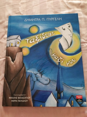 Taxidepse Mazi Mou used children's book