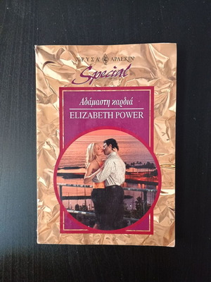 Αδάμαστη καρδιά Elizabeth Power μεταχειρισμένο μίνι βιβλίο