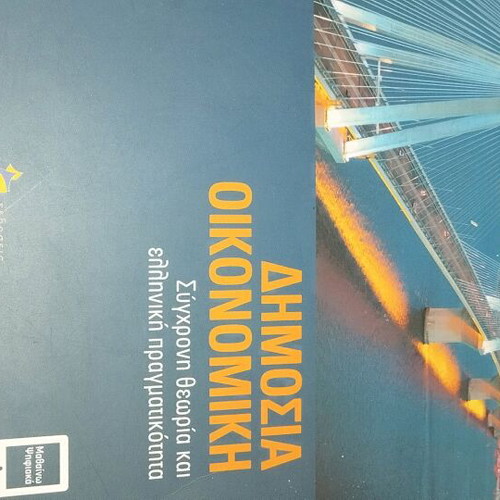 Public Economics new, modern theory and Greek reality