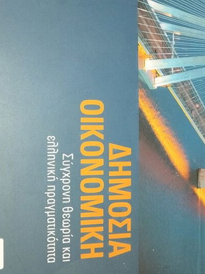 Public Economics new, modern theory and Greek reality