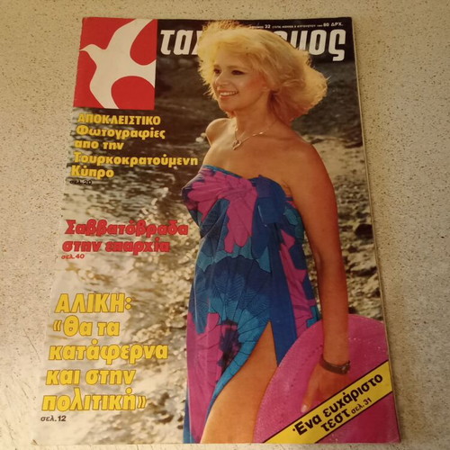 Aliki Vougiouklaki Tachydromos magazine 1984