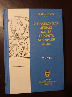 Βιβλία 6 τόμοι Αρχεία Γενικού Επιτελείου Στρατού μεταχειρισμένα