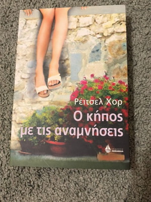 The Garden of Memories by Rachel Hore like new, Greek edition