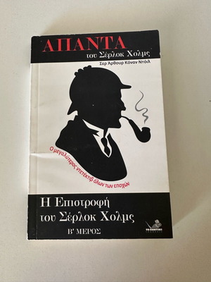 Η Επιστροφή του Σέρλοκ Χολμς Β' Μέρος σαν καινούργιο