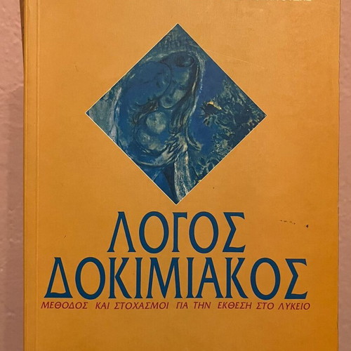 Logos Dokimiakos Gutenberg Volume C used