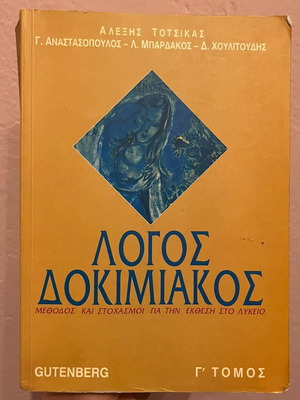 Logos Dokimiakos Gutenberg Volume C used
