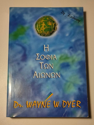 WAYNE DYER - Η ΣΟΦΙΑ ΤΩΝ ΑΙΩΝΩΝ