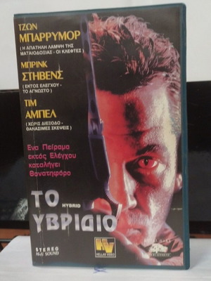 Hybrid VHS like new with Greek subtitles, horror movie